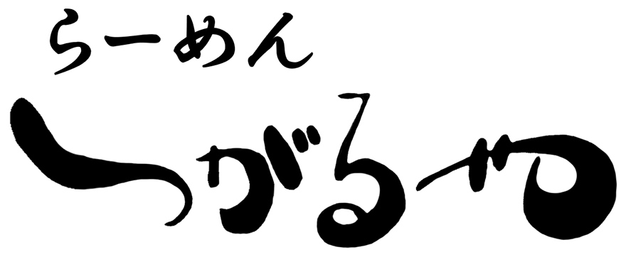 ラーメン つがるや